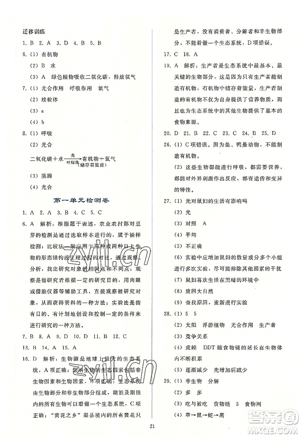 人民教育出版社2022同步輕松練習(xí)七年級(jí)生物上冊(cè)人教版答案