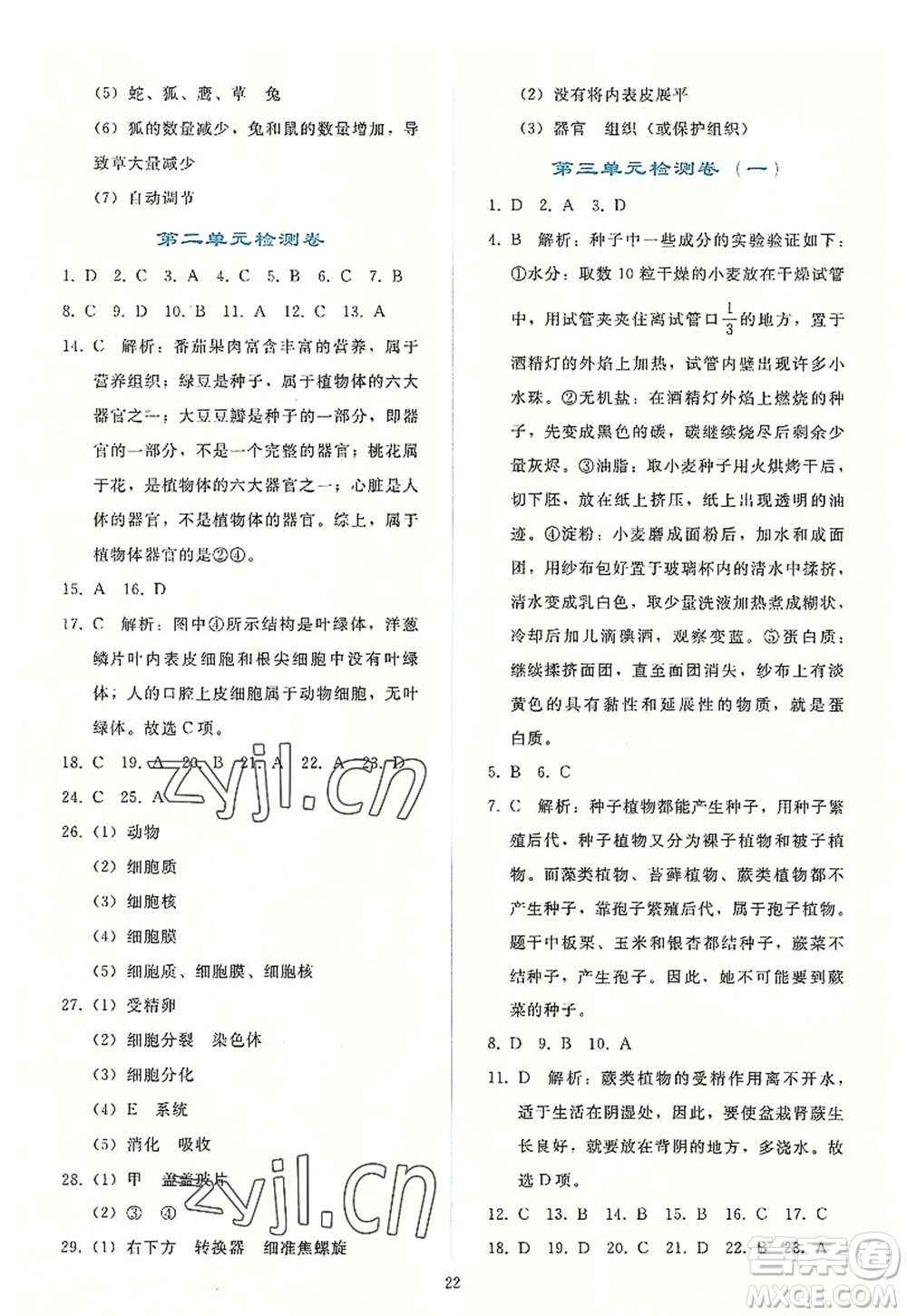 人民教育出版社2022同步輕松練習(xí)七年級(jí)生物上冊(cè)人教版答案