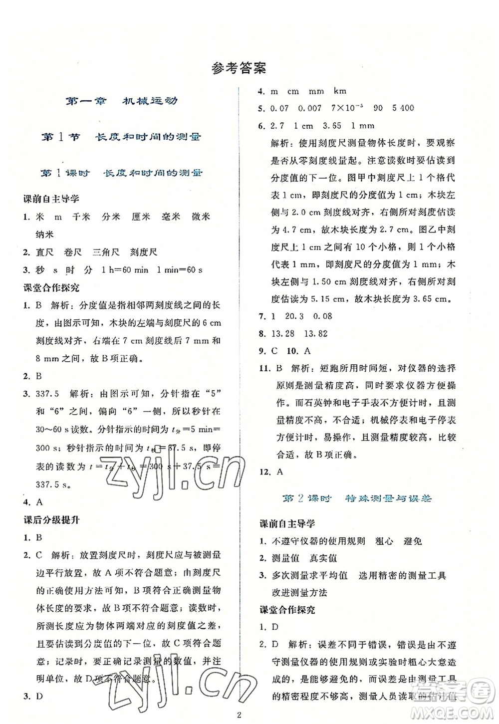 人民教育出版社2022同步輕松練習(xí)八年級物理上冊人教版答案