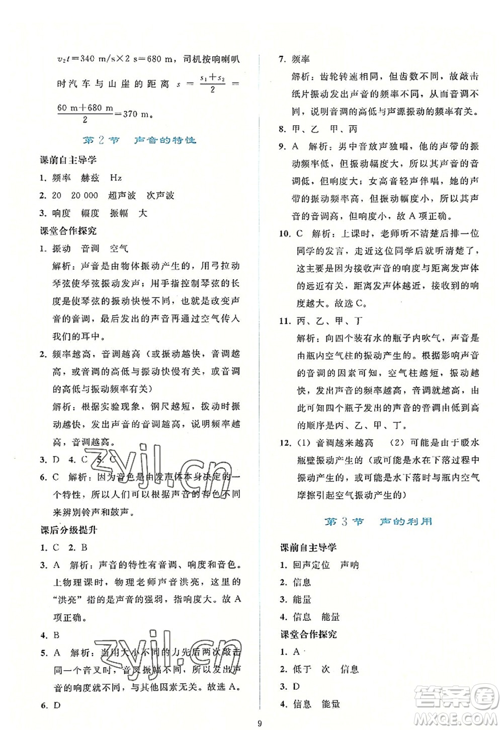 人民教育出版社2022同步輕松練習(xí)八年級物理上冊人教版答案