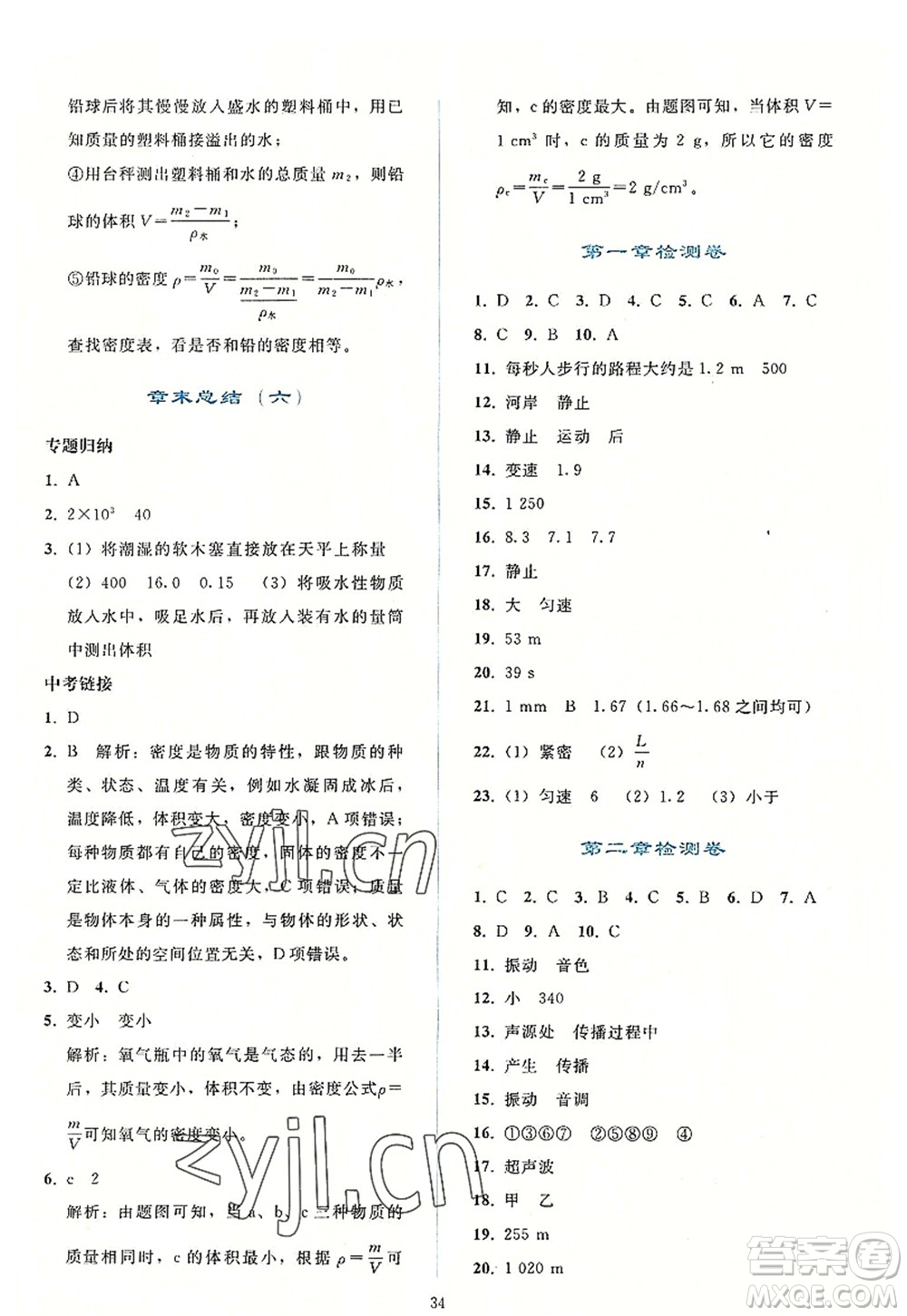 人民教育出版社2022同步輕松練習(xí)八年級物理上冊人教版答案