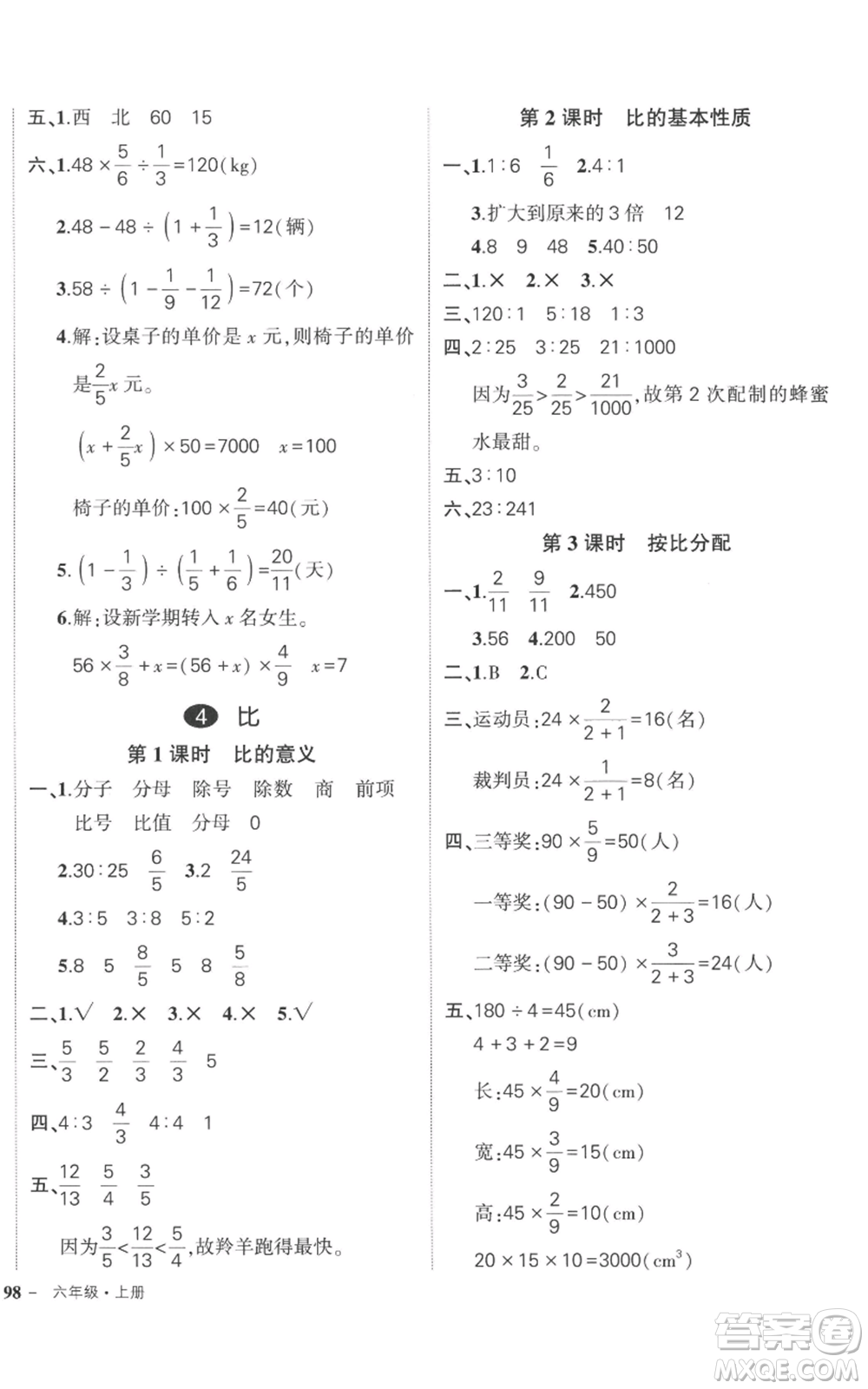 吉林教育出版社2022秋季狀元成才路創(chuàng)優(yōu)作業(yè)100分六年級上冊數(shù)學(xué)人教版廣東專版參考答案