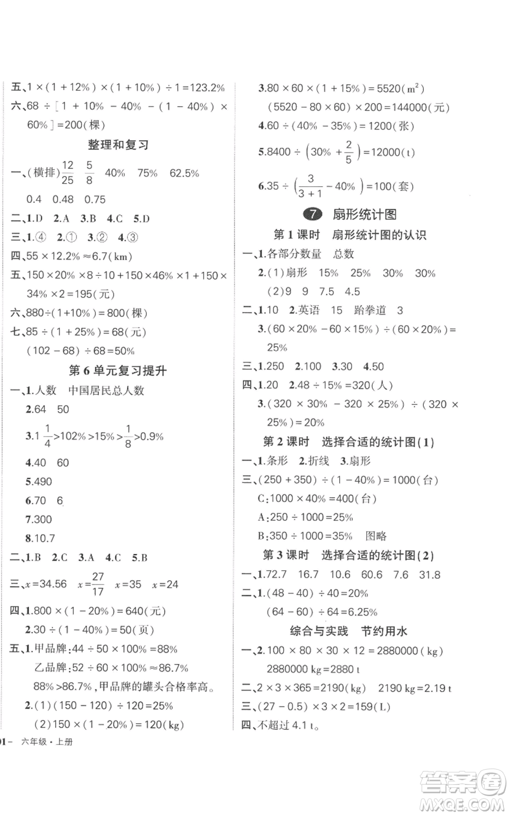 吉林教育出版社2022秋季狀元成才路創(chuàng)優(yōu)作業(yè)100分六年級上冊數(shù)學(xué)人教版廣東專版參考答案