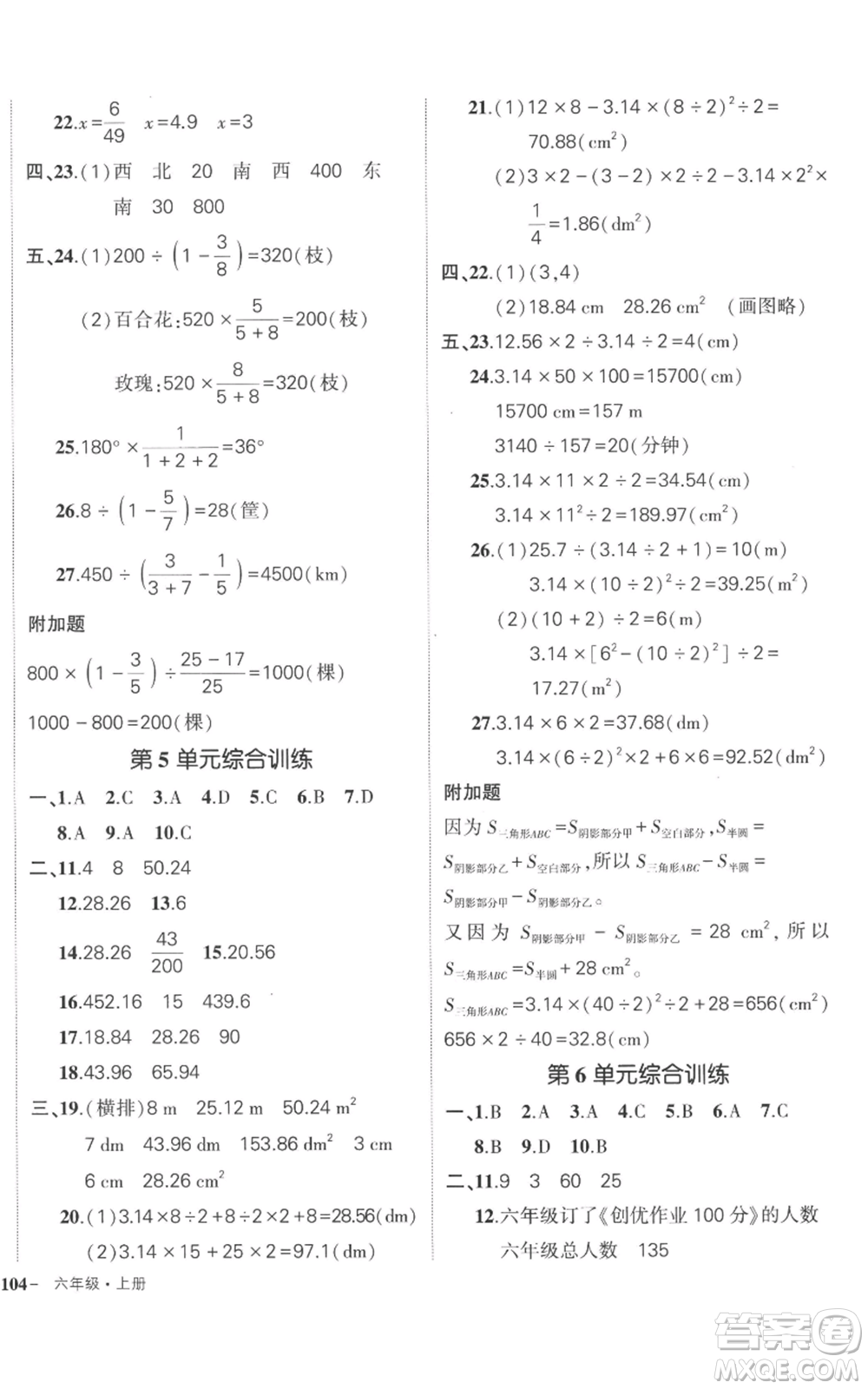 吉林教育出版社2022秋季狀元成才路創(chuàng)優(yōu)作業(yè)100分六年級上冊數(shù)學(xué)人教版廣東專版參考答案