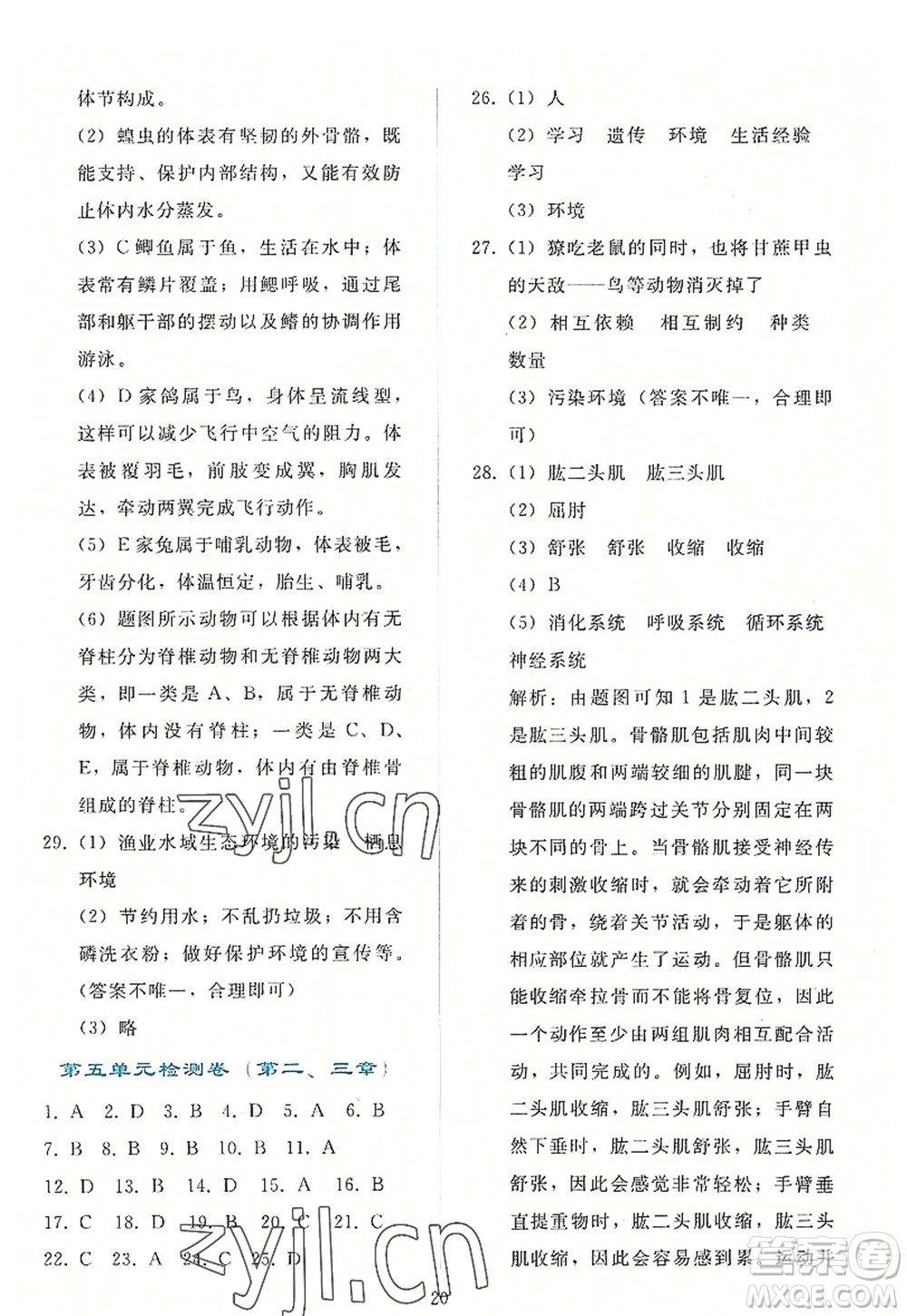 人民教育出版社2022同步輕松練習(xí)八年級(jí)生物上冊(cè)人教版答案