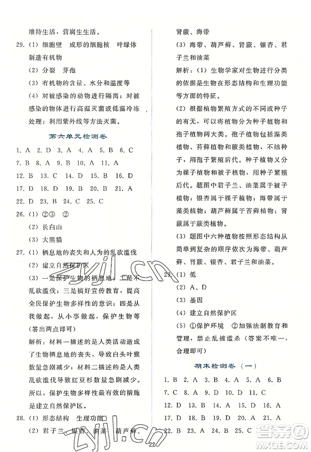 人民教育出版社2022同步輕松練習(xí)八年級(jí)生物上冊(cè)人教版答案