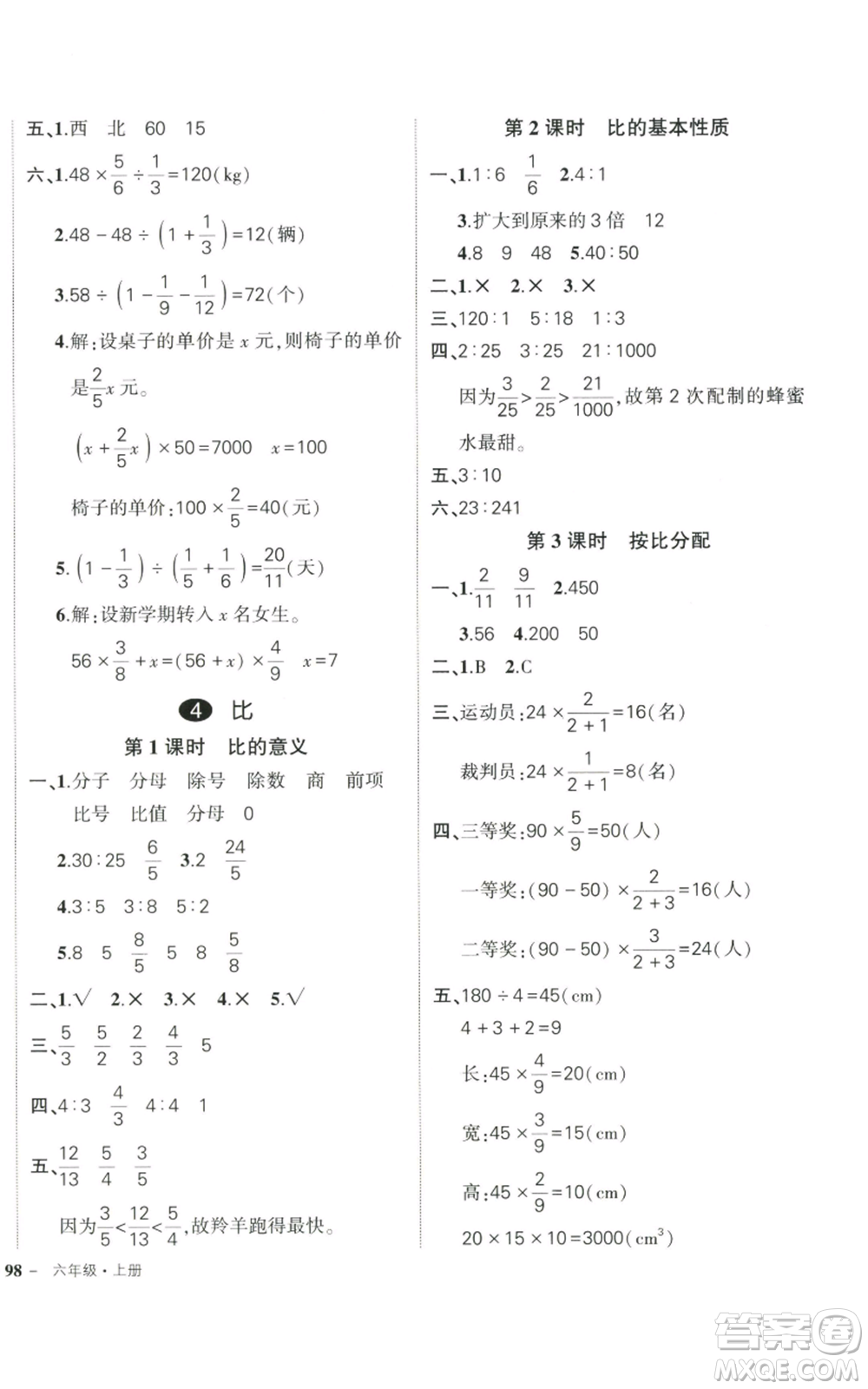 武漢出版社2022秋季狀元成才路創(chuàng)優(yōu)作業(yè)100分六年級上冊數(shù)學(xué)人教版貴州專版參考答案