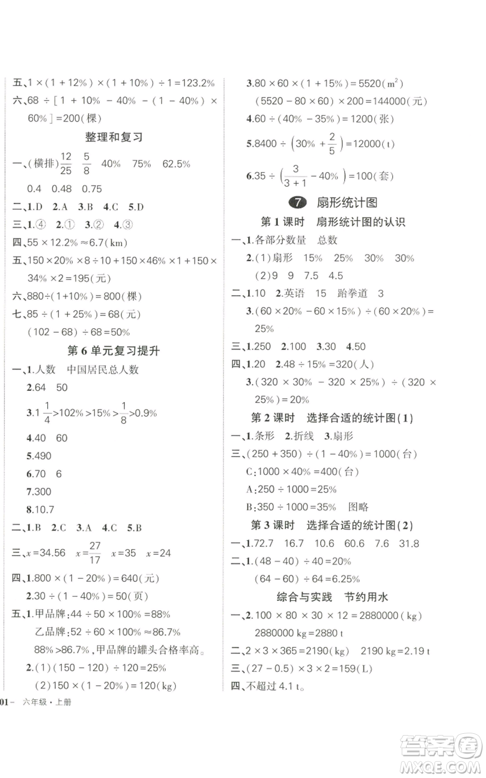 武漢出版社2022秋季狀元成才路創(chuàng)優(yōu)作業(yè)100分六年級上冊數(shù)學(xué)人教版貴州專版參考答案