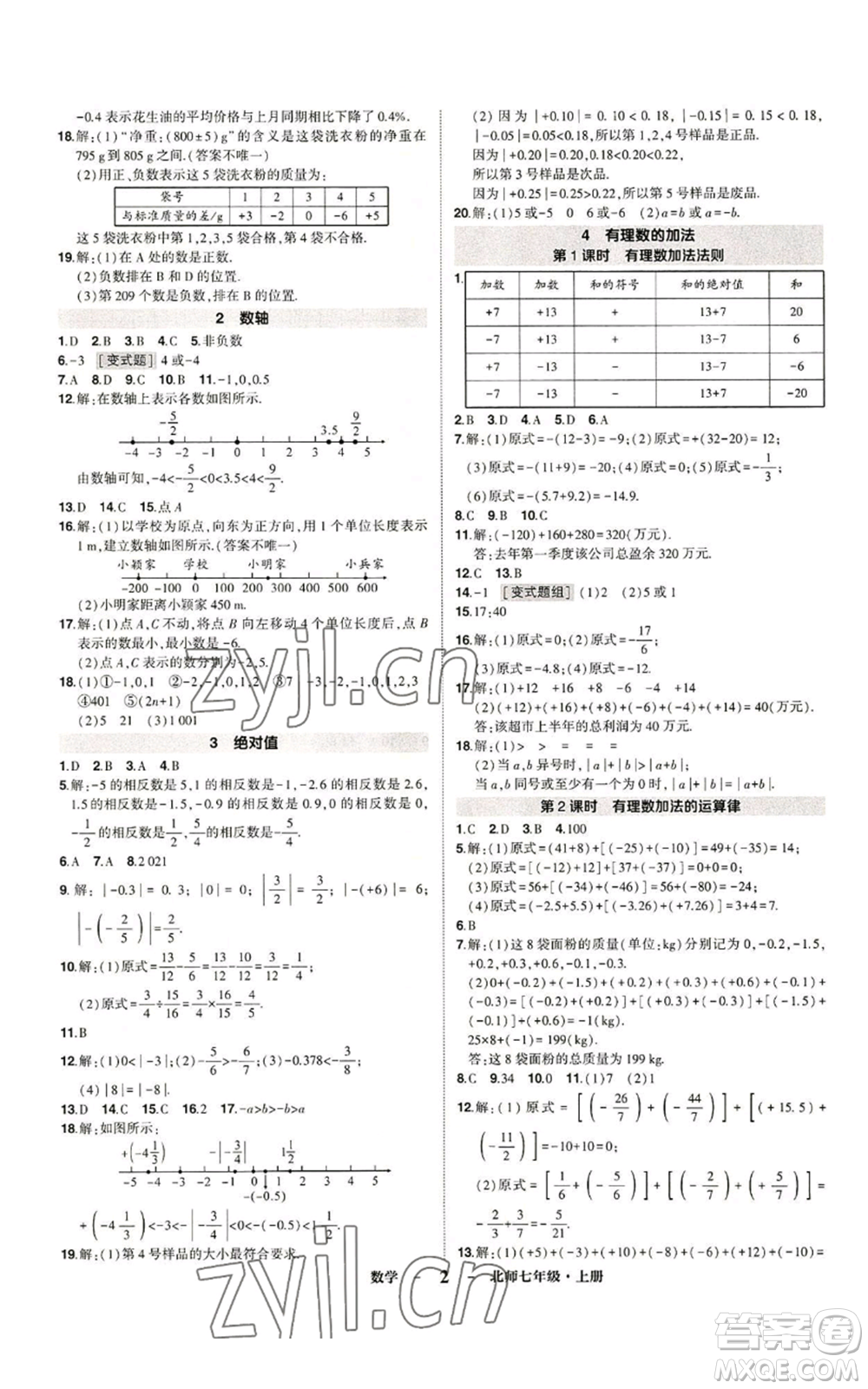 武漢出版社2022秋季狀元成才路創(chuàng)優(yōu)作業(yè)七年級(jí)上冊數(shù)學(xué)人教版參考答案