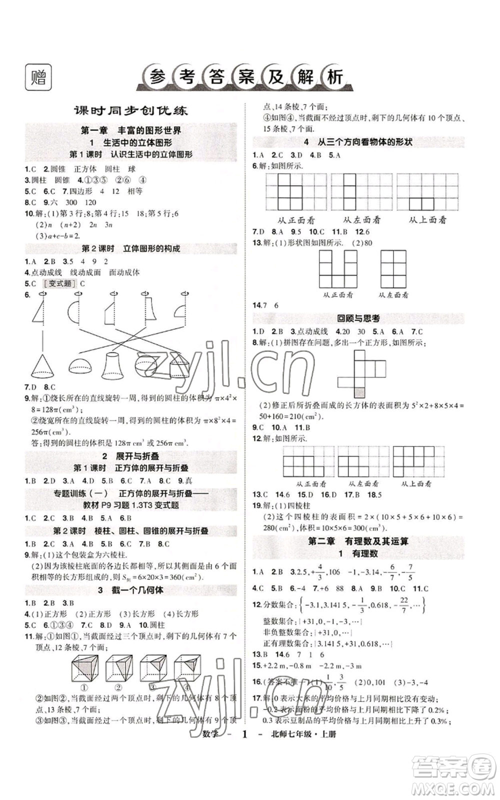 武漢出版社2022秋季狀元成才路創(chuàng)優(yōu)作業(yè)七年級(jí)上冊數(shù)學(xué)人教版參考答案