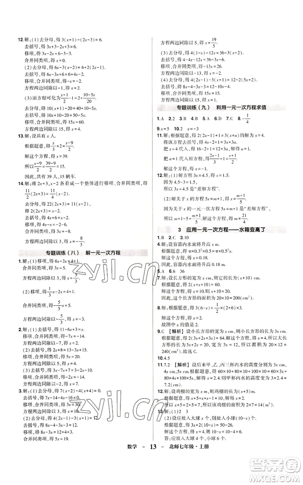 武漢出版社2022秋季狀元成才路創(chuàng)優(yōu)作業(yè)七年級(jí)上冊數(shù)學(xué)人教版參考答案