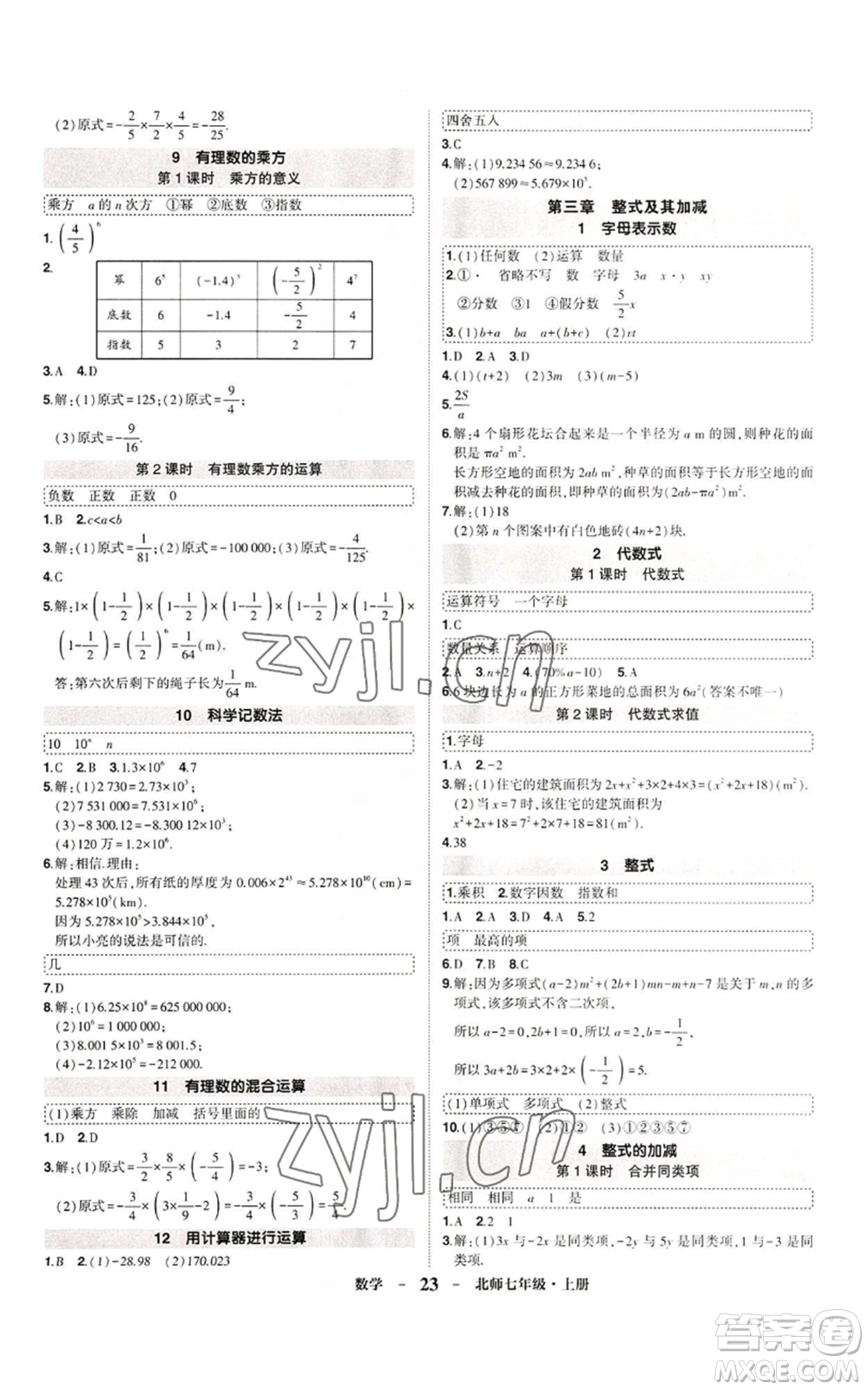 武漢出版社2022秋季狀元成才路創(chuàng)優(yōu)作業(yè)七年級(jí)上冊數(shù)學(xué)人教版參考答案