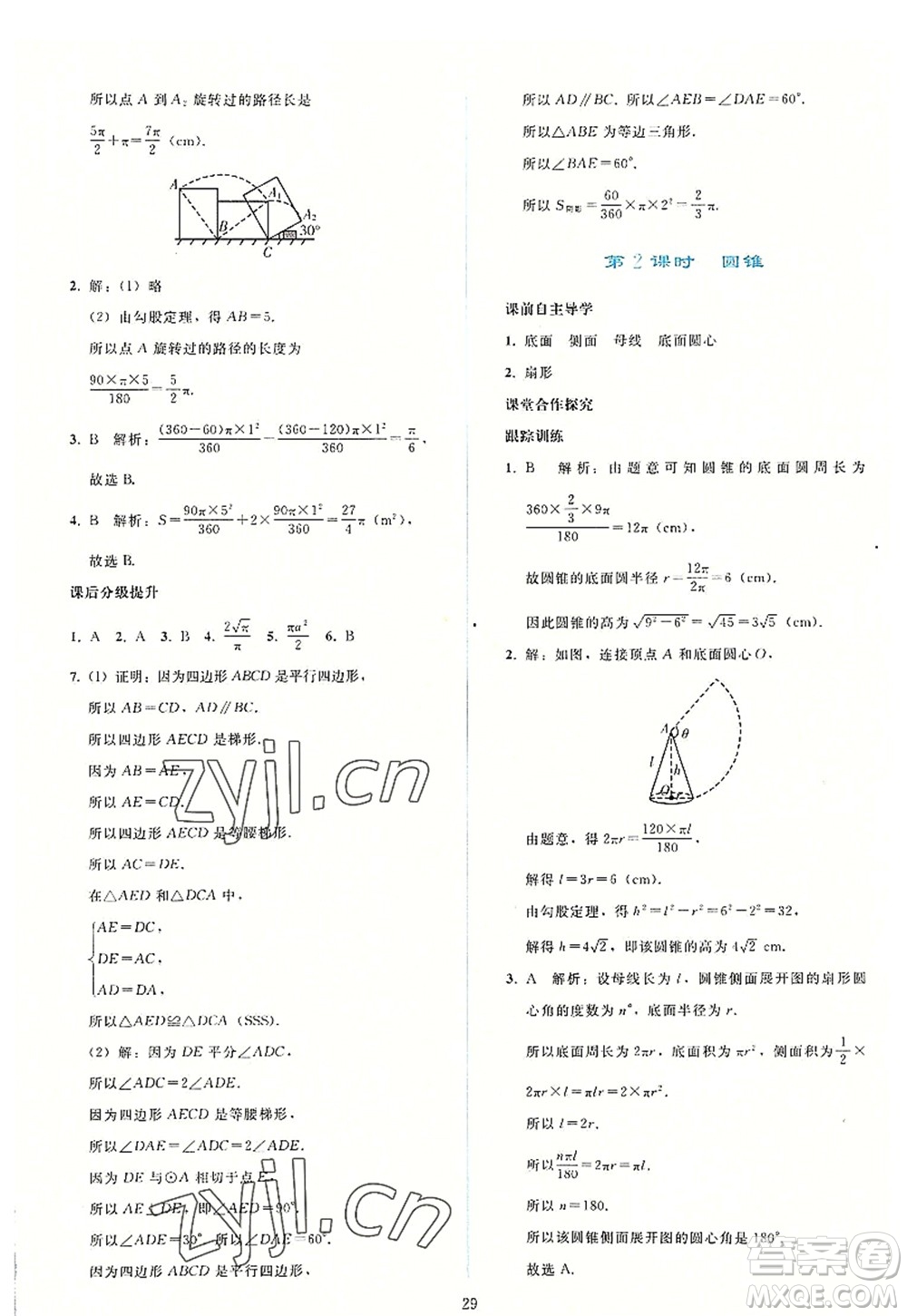 人民教育出版社2022同步輕松練習(xí)九年級(jí)數(shù)學(xué)上冊(cè)人教版答案