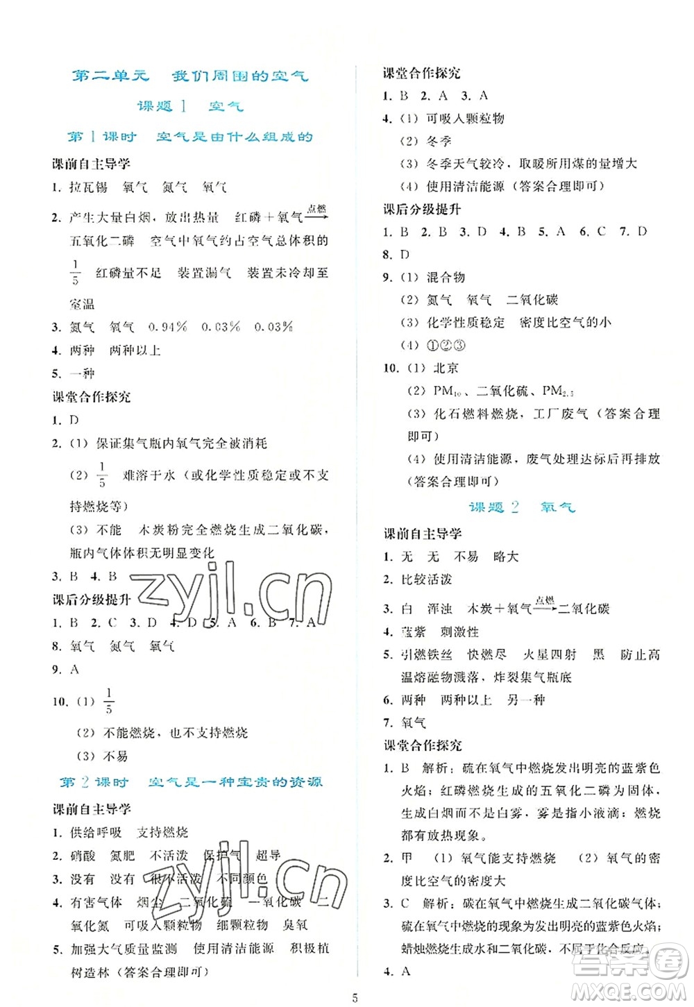 人民教育出版社2022同步輕松練習(xí)九年級化學(xué)上冊人教版答案