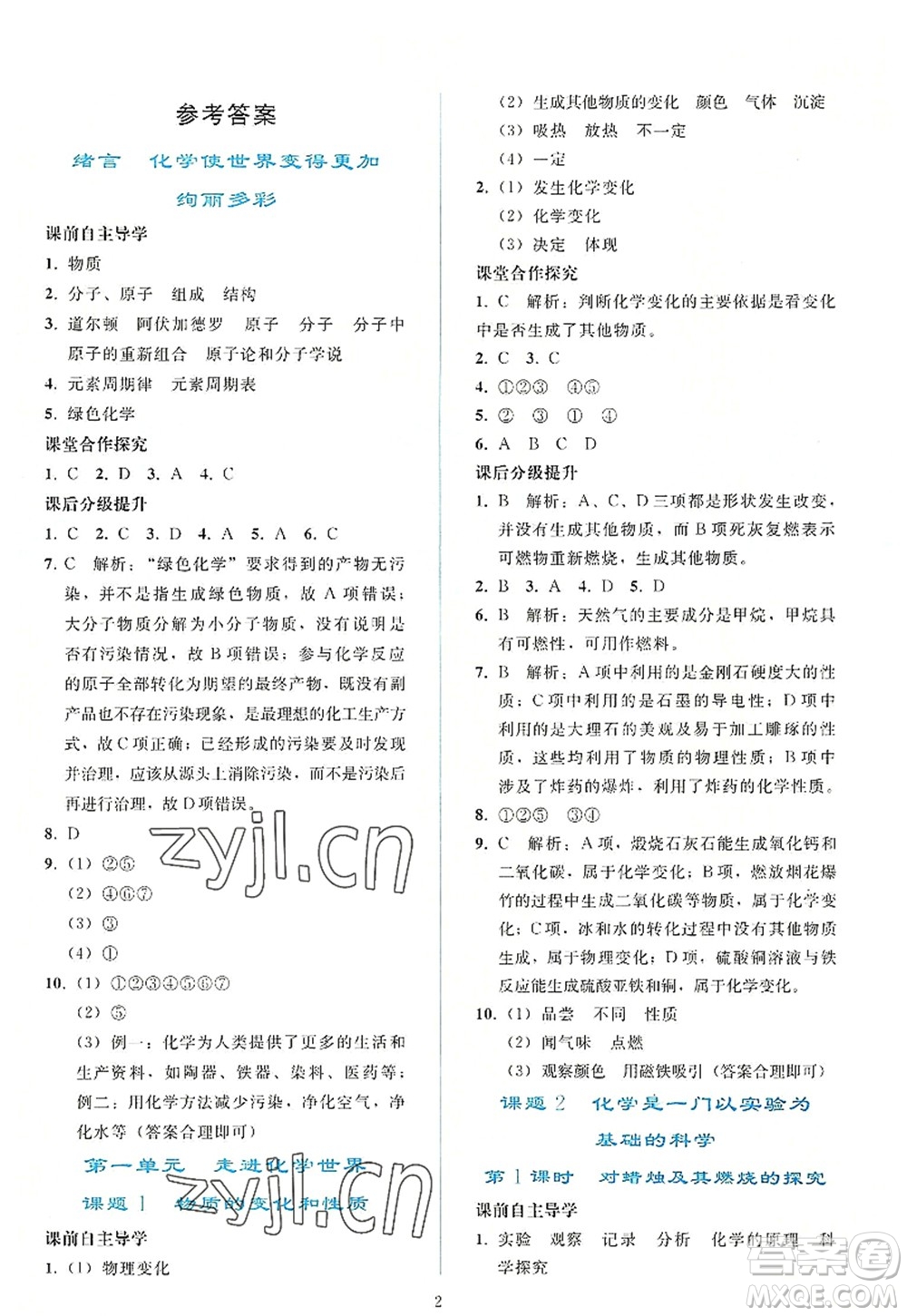 人民教育出版社2022同步輕松練習(xí)九年級化學(xué)上冊人教版答案