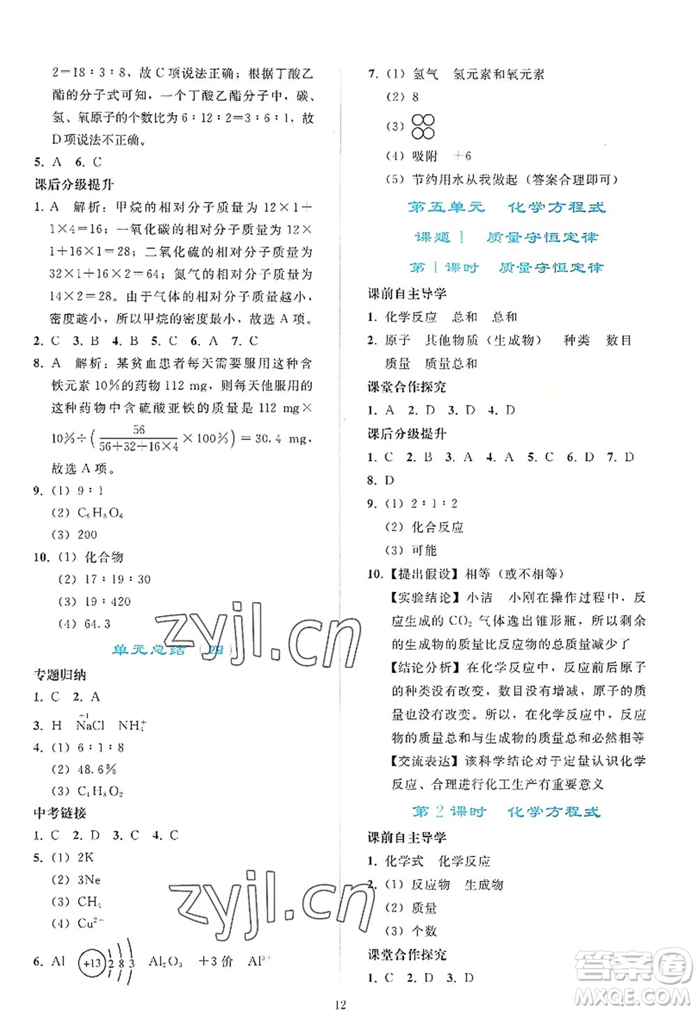 人民教育出版社2022同步輕松練習(xí)九年級化學(xué)上冊人教版答案