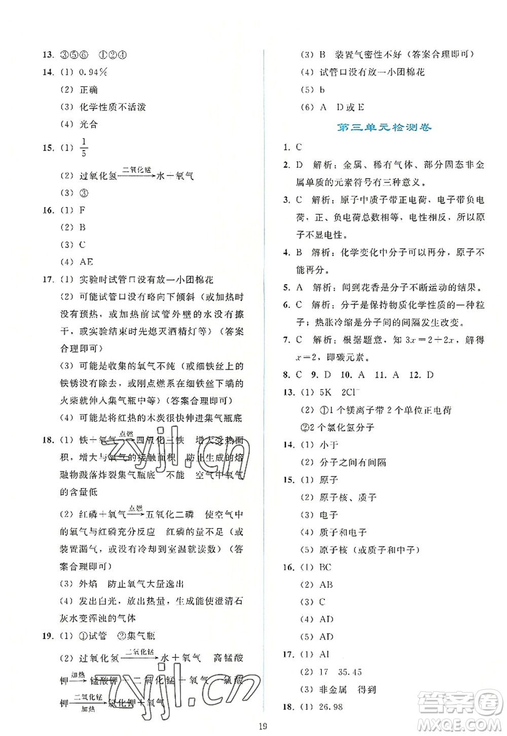 人民教育出版社2022同步輕松練習(xí)九年級化學(xué)上冊人教版答案