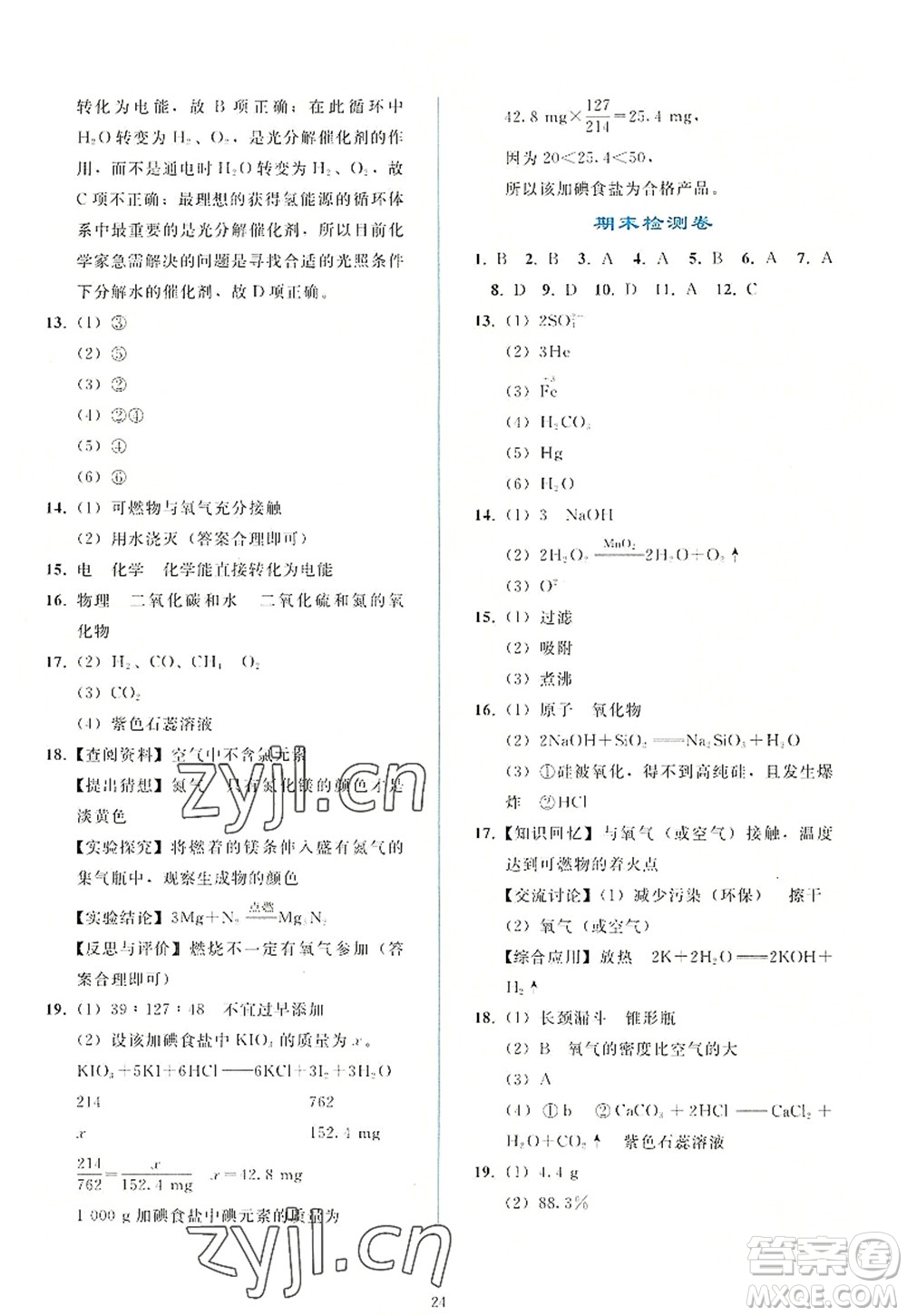 人民教育出版社2022同步輕松練習(xí)九年級化學(xué)上冊人教版答案