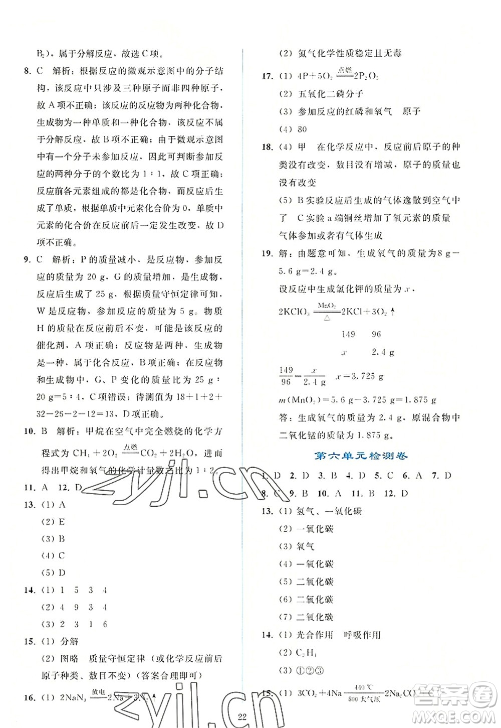 人民教育出版社2022同步輕松練習(xí)九年級化學(xué)上冊人教版答案