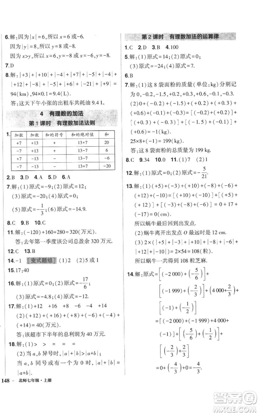 長江出版社2022秋季狀元成才路創(chuàng)優(yōu)作業(yè)七年級上冊數(shù)學北師大版參考答案