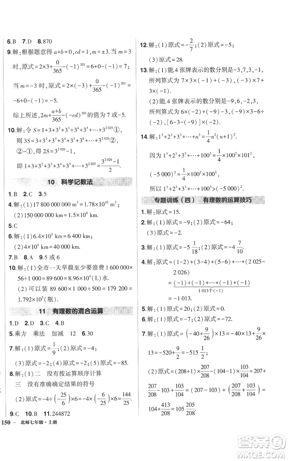 長江出版社2022秋季狀元成才路創(chuàng)優(yōu)作業(yè)七年級上冊數(shù)學北師大版參考答案