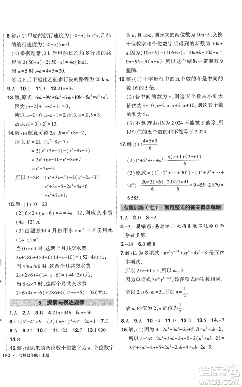 長江出版社2022秋季狀元成才路創(chuàng)優(yōu)作業(yè)七年級上冊數(shù)學北師大版參考答案