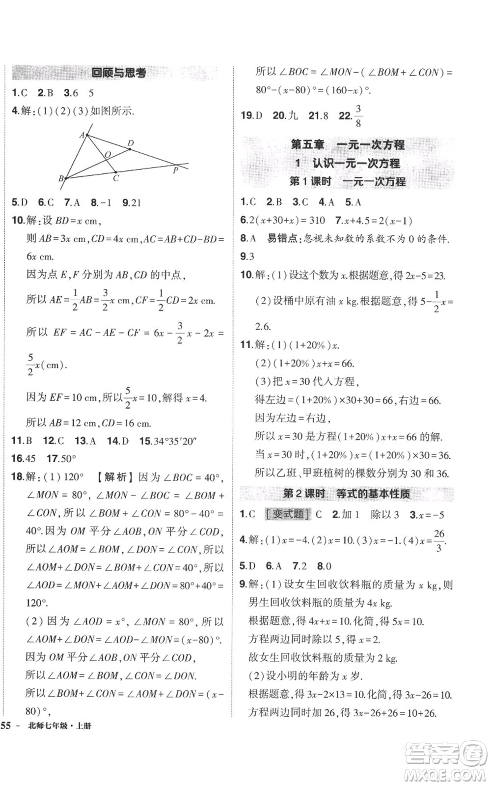 長江出版社2022秋季狀元成才路創(chuàng)優(yōu)作業(yè)七年級上冊數(shù)學北師大版參考答案