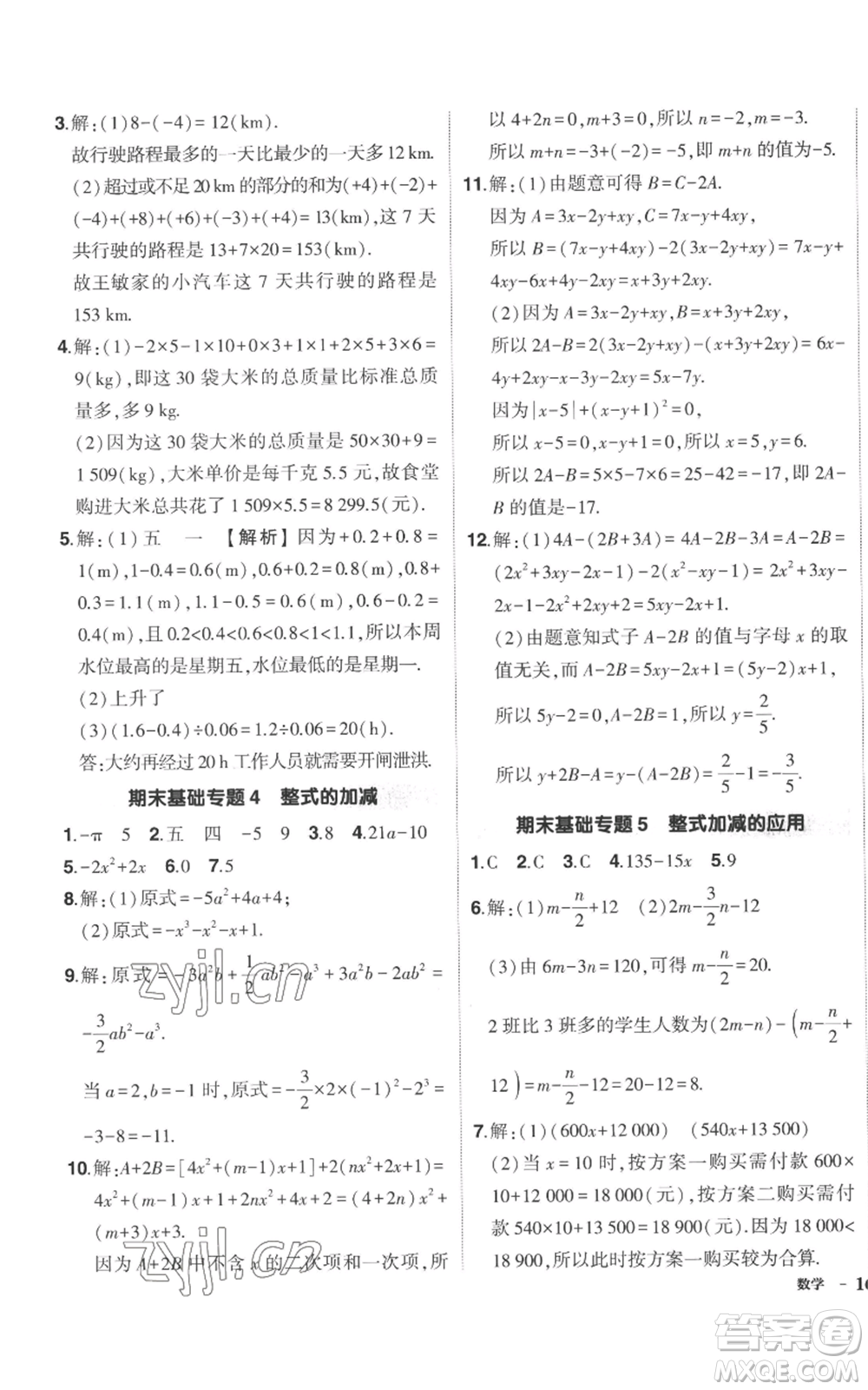 長江出版社2022秋季狀元成才路創(chuàng)優(yōu)作業(yè)七年級上冊數(shù)學北師大版參考答案