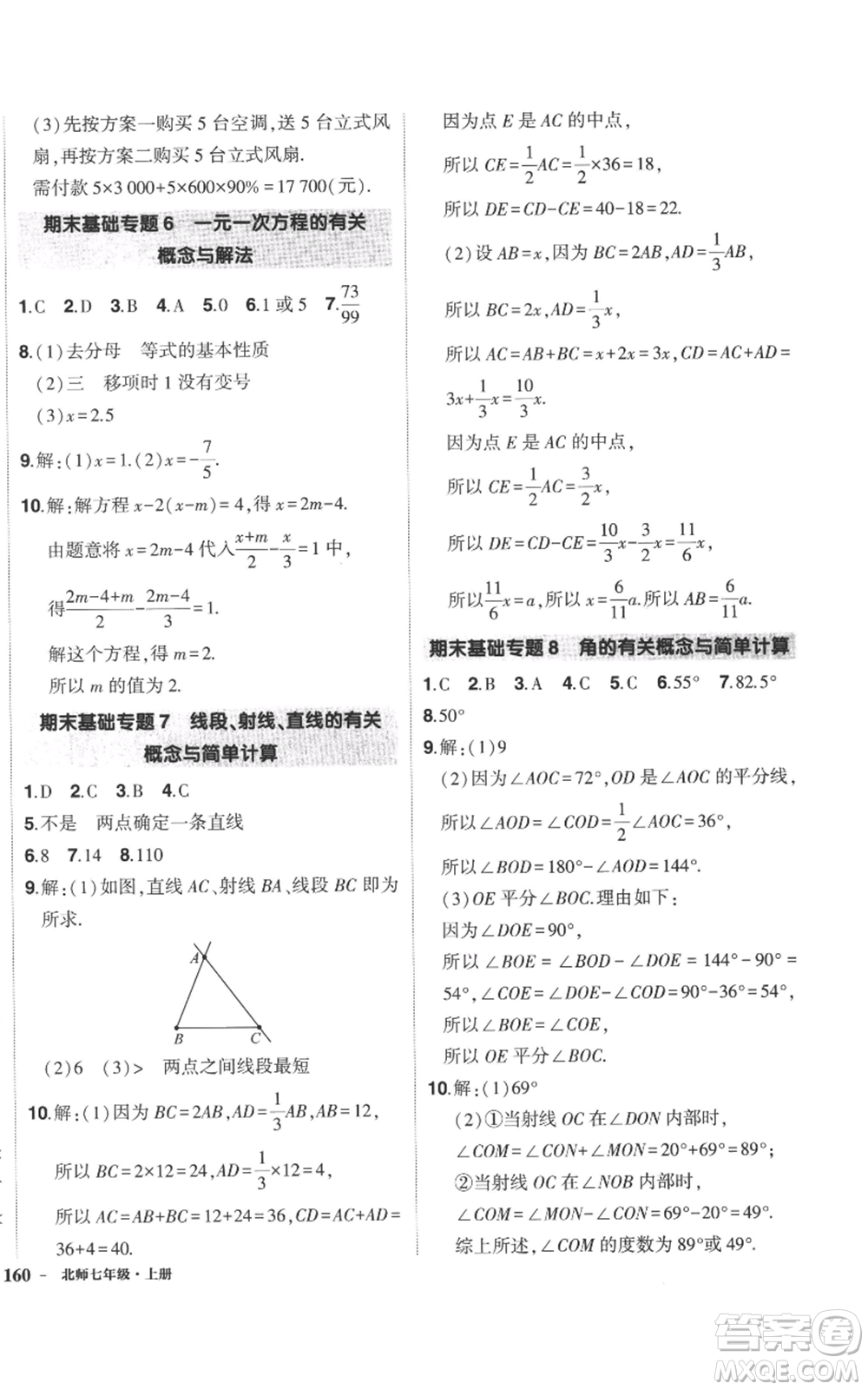 長江出版社2022秋季狀元成才路創(chuàng)優(yōu)作業(yè)七年級上冊數(shù)學北師大版參考答案