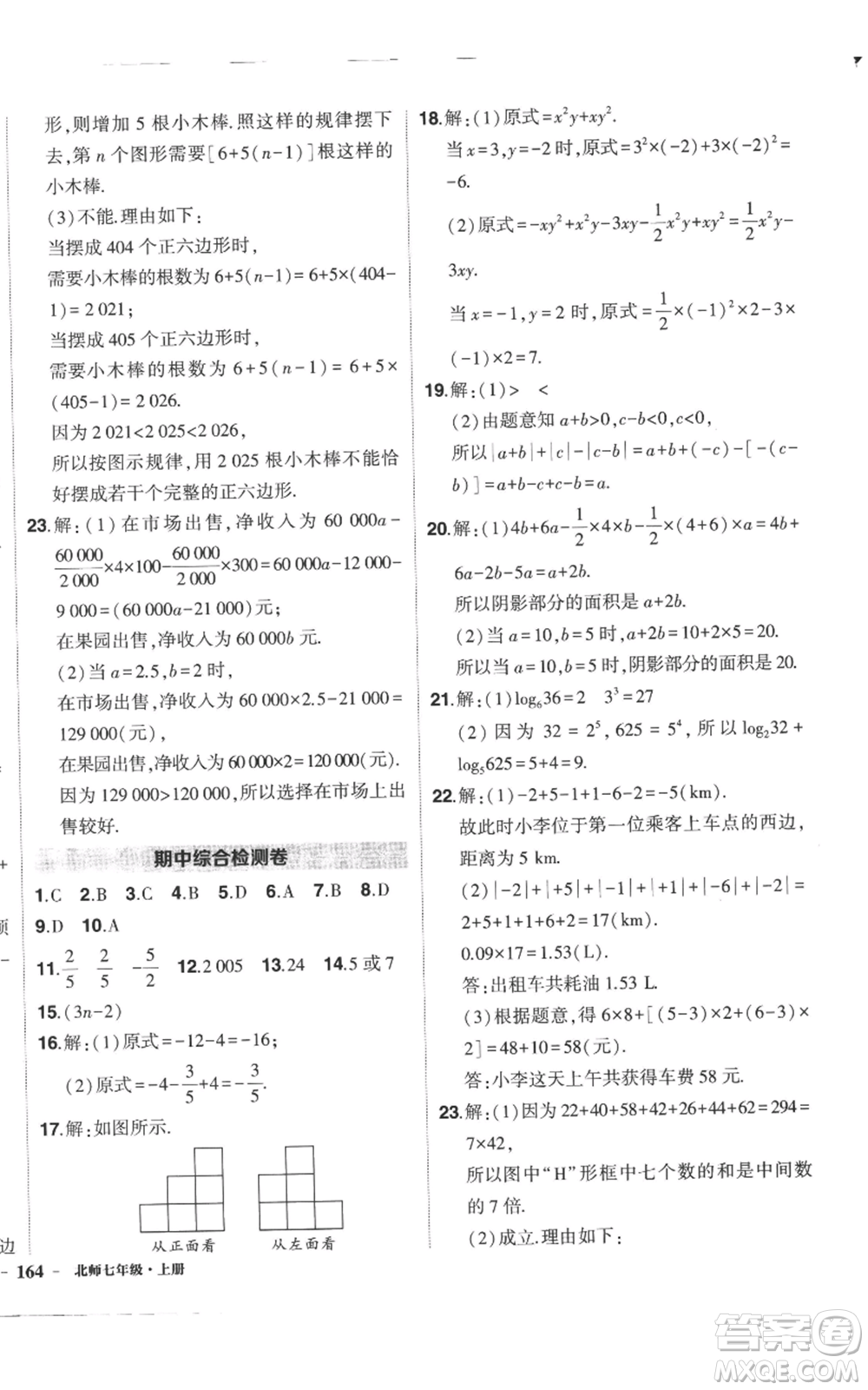 長江出版社2022秋季狀元成才路創(chuàng)優(yōu)作業(yè)七年級上冊數(shù)學北師大版參考答案