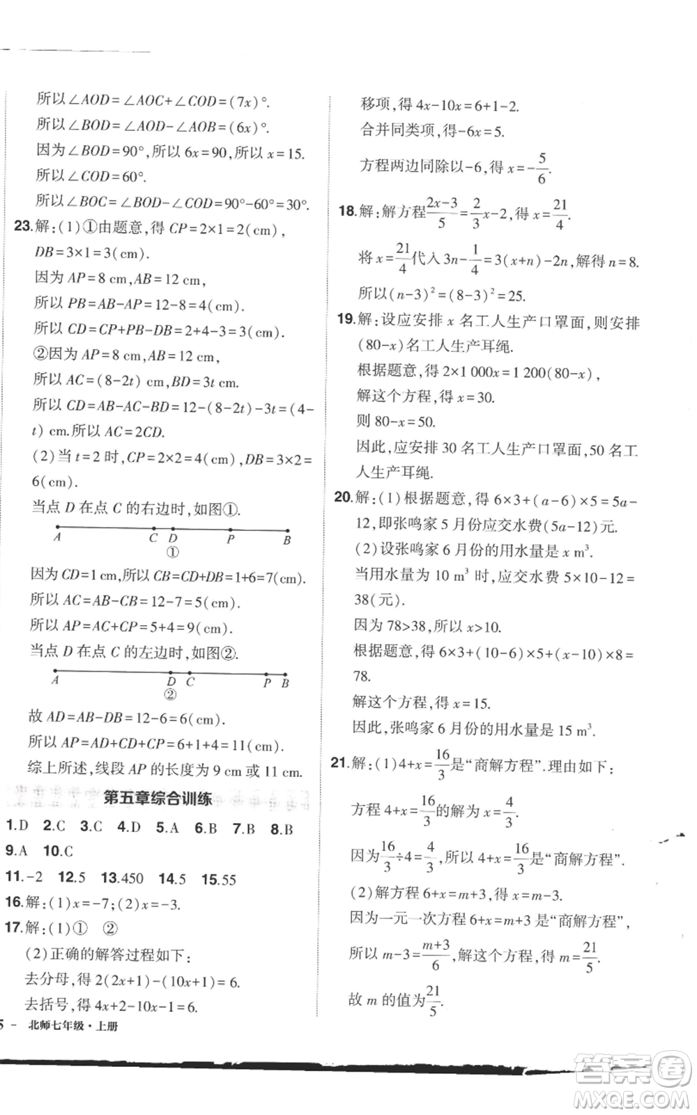 長江出版社2022秋季狀元成才路創(chuàng)優(yōu)作業(yè)七年級上冊數(shù)學北師大版參考答案