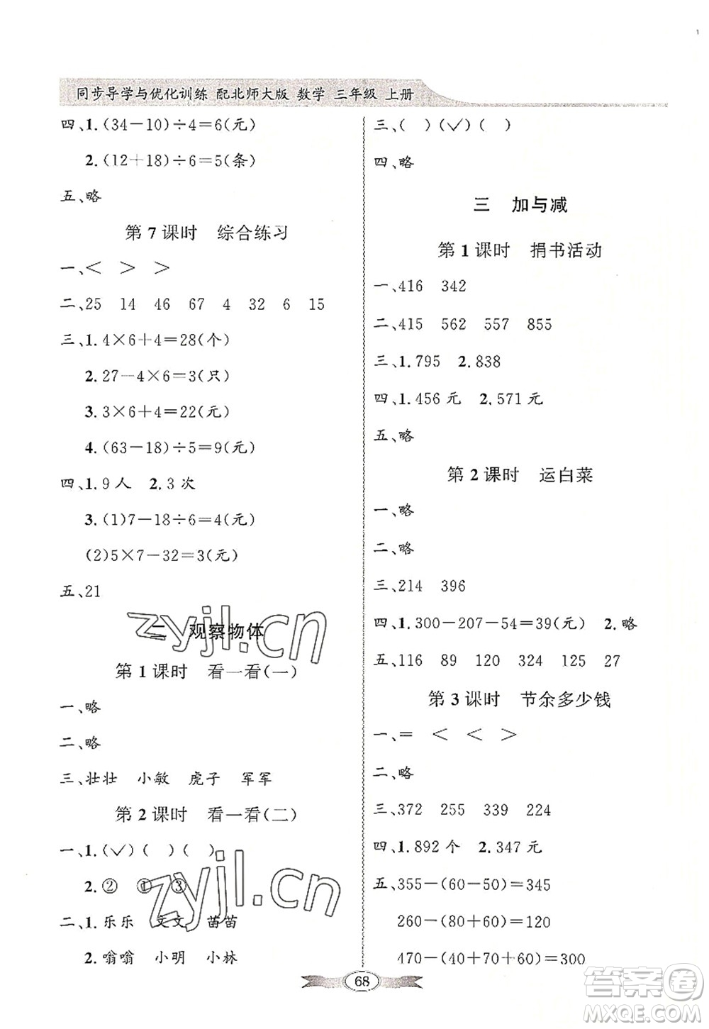 新世紀(jì)出版社2022同步導(dǎo)學(xué)與優(yōu)化訓(xùn)練三年級(jí)數(shù)學(xué)上冊(cè)北師大版答案