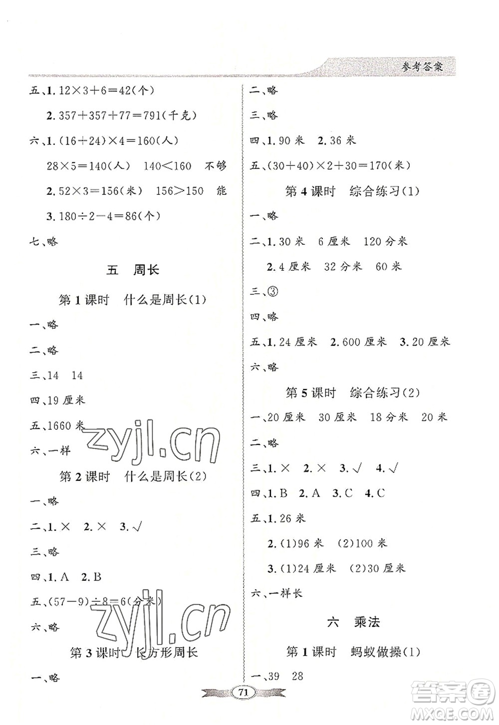 新世紀(jì)出版社2022同步導(dǎo)學(xué)與優(yōu)化訓(xùn)練三年級(jí)數(shù)學(xué)上冊(cè)北師大版答案