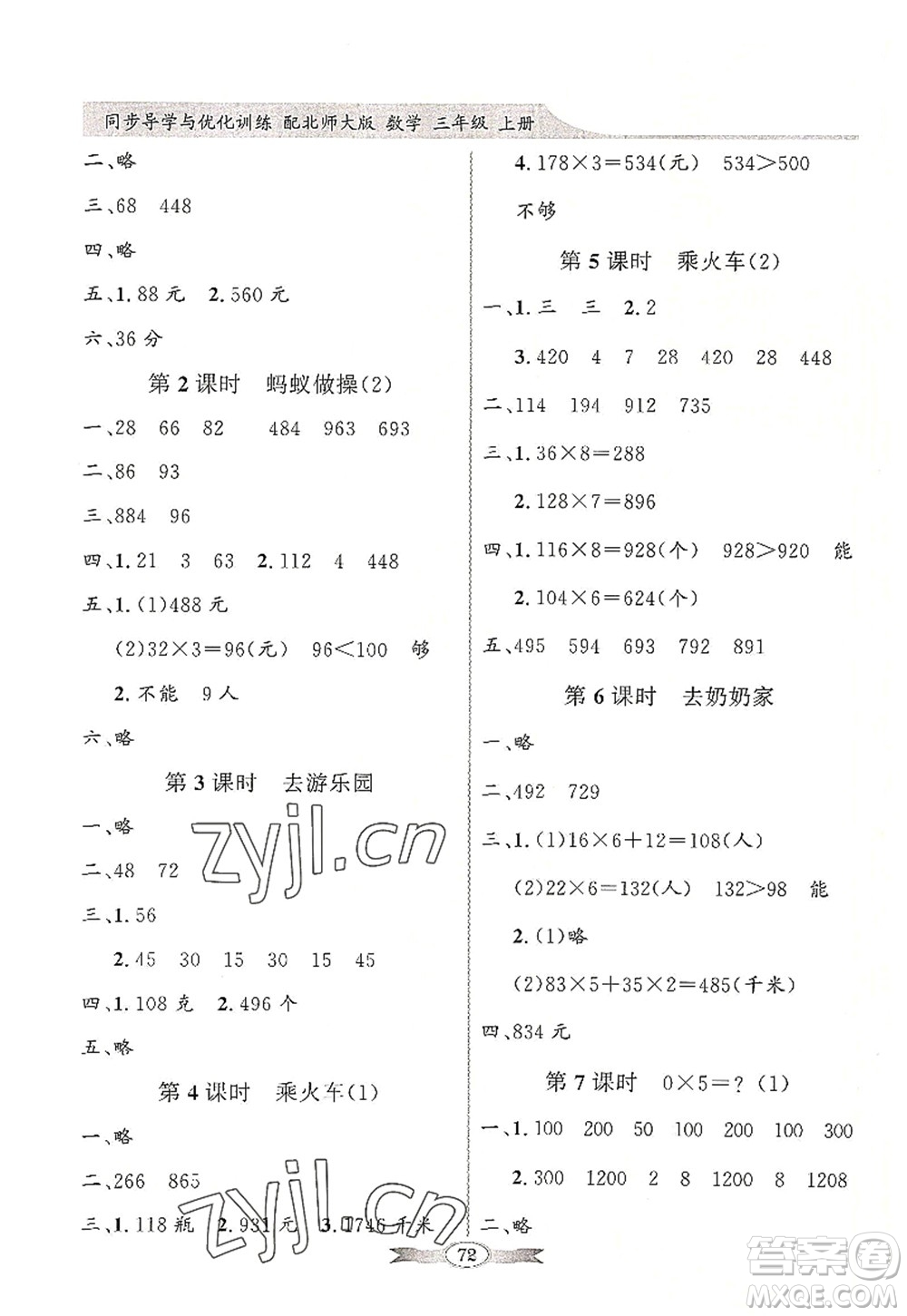 新世紀(jì)出版社2022同步導(dǎo)學(xué)與優(yōu)化訓(xùn)練三年級(jí)數(shù)學(xué)上冊(cè)北師大版答案