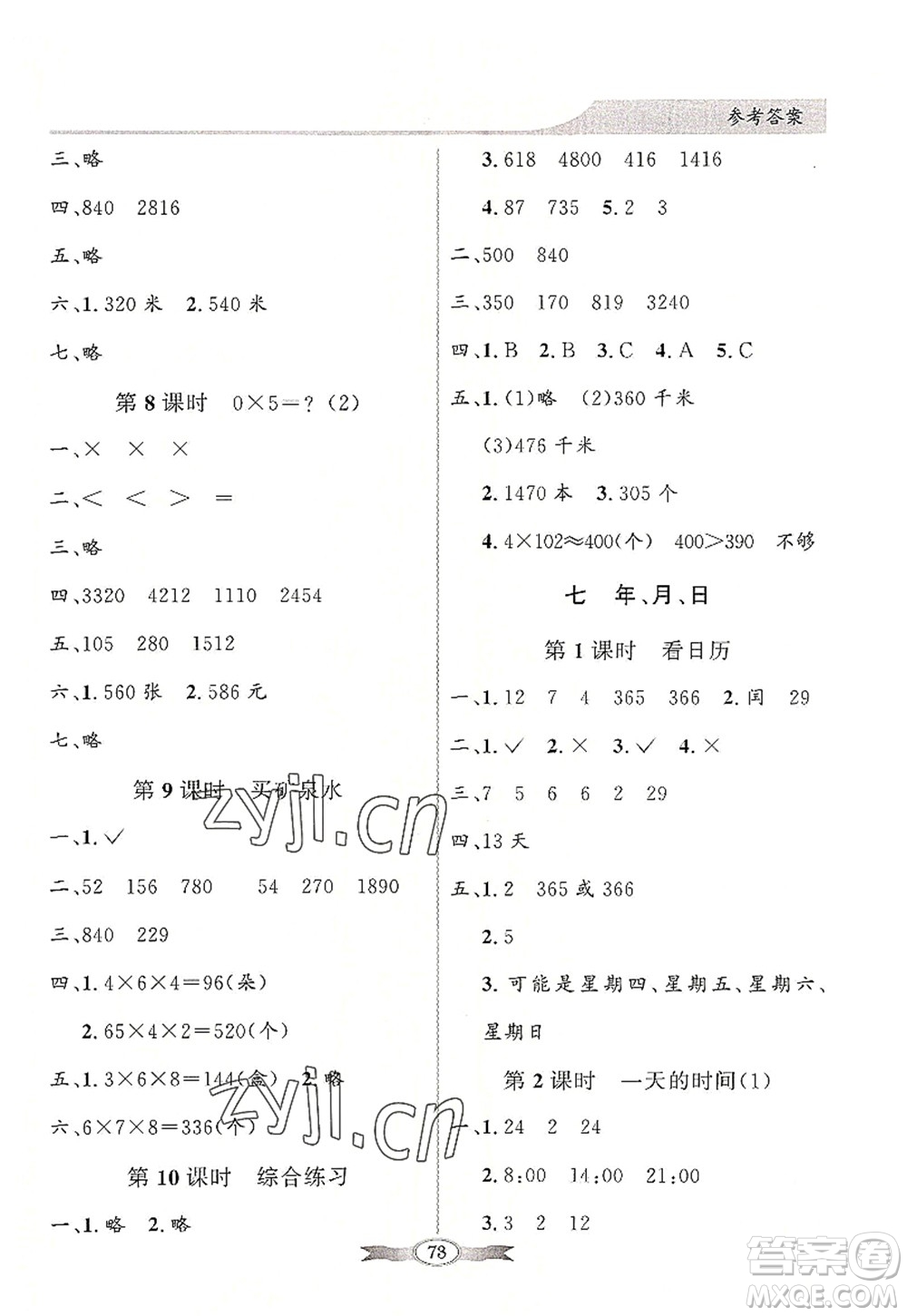 新世紀(jì)出版社2022同步導(dǎo)學(xué)與優(yōu)化訓(xùn)練三年級(jí)數(shù)學(xué)上冊(cè)北師大版答案