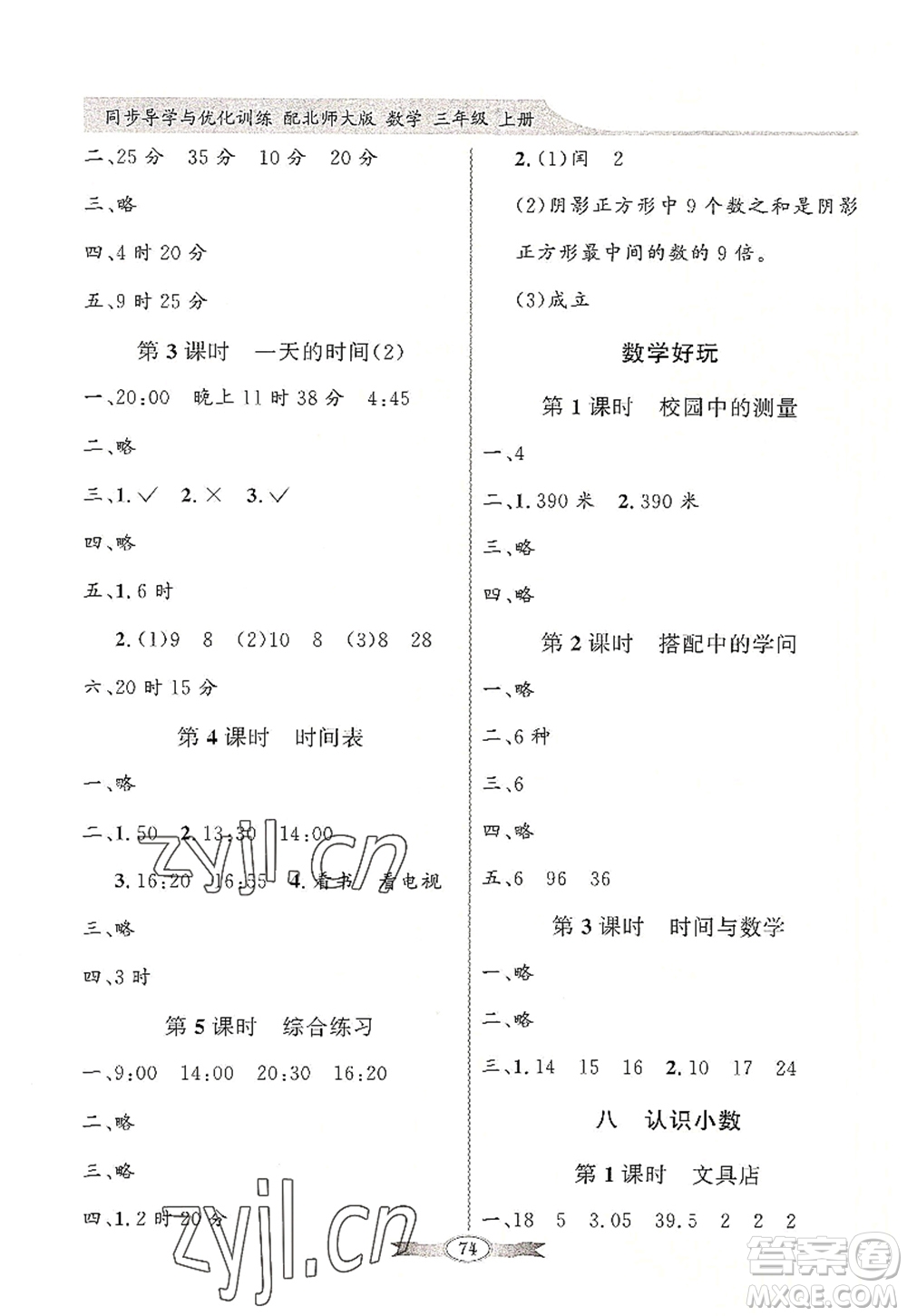 新世紀(jì)出版社2022同步導(dǎo)學(xué)與優(yōu)化訓(xùn)練三年級(jí)數(shù)學(xué)上冊(cè)北師大版答案