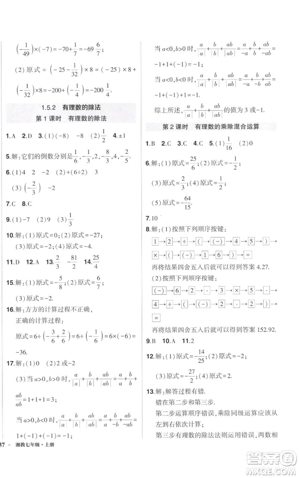 吉林教育出版社2022秋季狀元成才路創(chuàng)優(yōu)作業(yè)七年級上冊數(shù)學(xué)湘教版參考答案