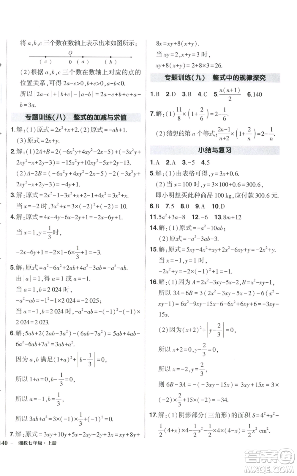 吉林教育出版社2022秋季狀元成才路創(chuàng)優(yōu)作業(yè)七年級上冊數(shù)學(xué)湘教版參考答案