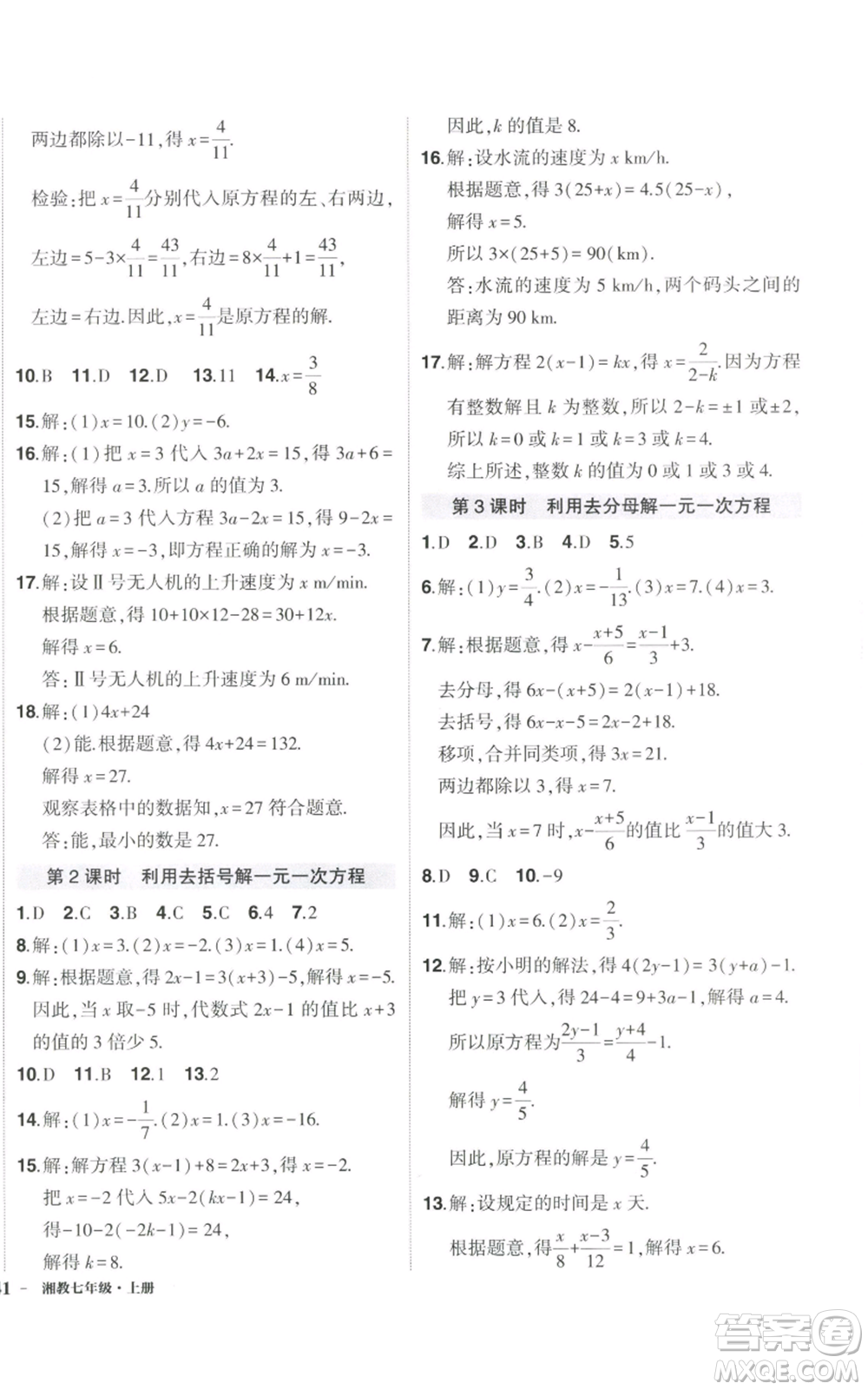 吉林教育出版社2022秋季狀元成才路創(chuàng)優(yōu)作業(yè)七年級上冊數(shù)學(xué)湘教版參考答案