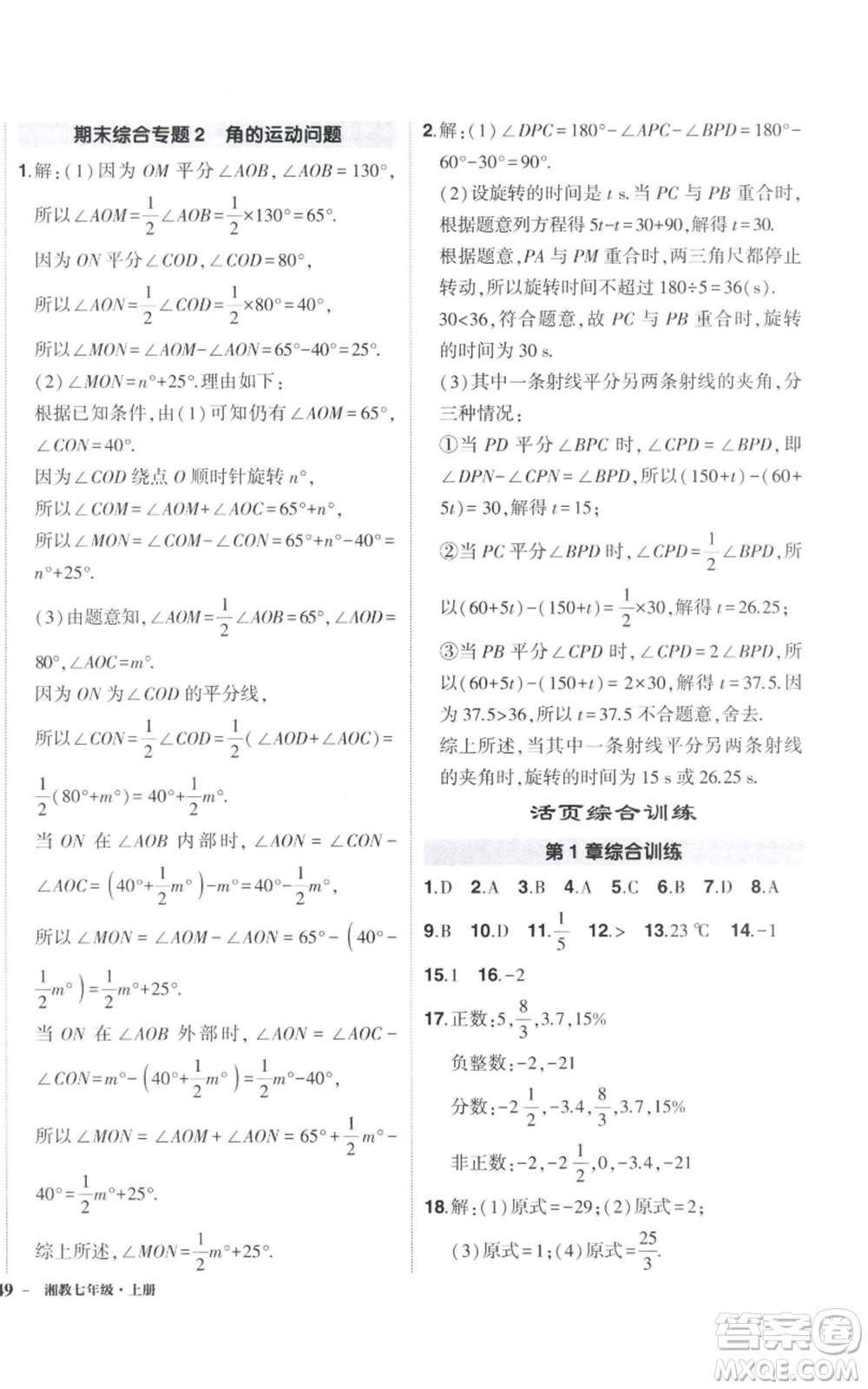 吉林教育出版社2022秋季狀元成才路創(chuàng)優(yōu)作業(yè)七年級上冊數(shù)學(xué)湘教版參考答案