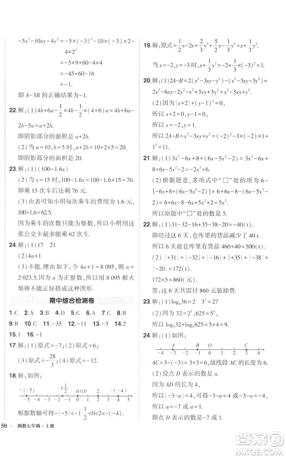 吉林教育出版社2022秋季狀元成才路創(chuàng)優(yōu)作業(yè)七年級上冊數(shù)學(xué)湘教版參考答案