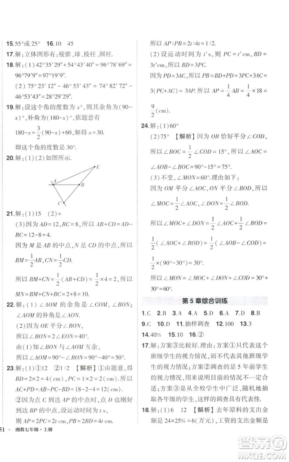 吉林教育出版社2022秋季狀元成才路創(chuàng)優(yōu)作業(yè)七年級上冊數(shù)學(xué)湘教版參考答案