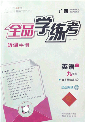 沈陽出版社2022全品學(xué)練考九年級英語全一冊WY外研版廣西專版答案