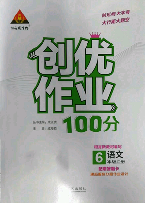 武漢出版社2022秋季狀元成才路創(chuàng)優(yōu)作業(yè)100分六年級上冊語文人教版參考答案