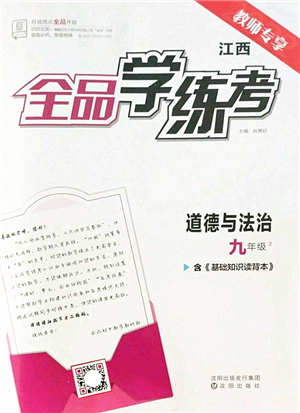 沈陽出版社2022全品學練考九年級道德與法治全一冊人教版江西專版答案