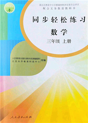 人民教育出版社2022同步輕松練習(xí)三年級數(shù)學(xué)上冊人教版答案