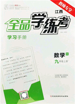 河北科學技術出版社2022全品學練考九年級數(shù)學上冊BS北師版江西專版答案