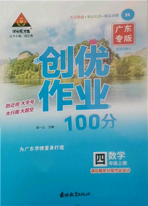 吉林教育出版社2022秋季狀元成才路創(chuàng)優(yōu)作業(yè)100分四年級上冊數(shù)學(xué)人教版廣東專版參考答案