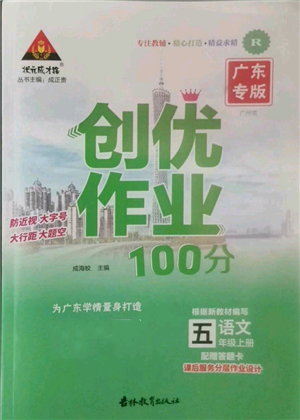 吉林教育出版社2022秋季狀元成才路創(chuàng)優(yōu)作業(yè)100分五年級(jí)上冊(cè)語(yǔ)文人教版廣東專版參考答案