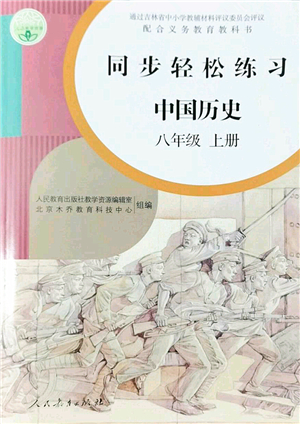 人民教育出版社2022同步輕松練習八年級歷史上冊人教版答案